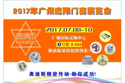 20170708-10|奧迪斯誠邀您參加第七屆廣州遮陽(yáng)門(mén)窗展覽會(huì )