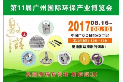 201708.16-18奧迪斯誠邀您參觀(guān)第11屆廣州國際環(huán)保展
