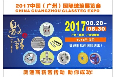 20170828-30|奧迪斯誠邀您參加中國（廣州）國際玻璃展覽會(huì )