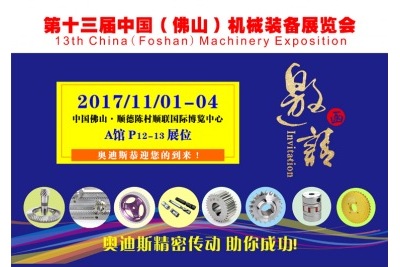 1101-04|奧迪斯邀您參觀(guān)第13屆中國（佛山）機械裝備展覽會(huì )
