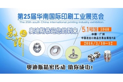 20180310-12|奧迪斯誠邀您參加第25屆華南國際印刷工業(yè)展覽會(huì )