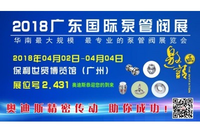 2018年04月02日-04月04日|奧迪斯邀您參觀(guān)2018廣東國際泵管閥展