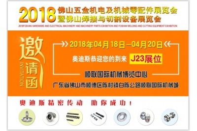 2018年04月18日-20日|奧迪斯邀您參觀(guān)2018佛山五金機電及機械零配件展覽會(huì )