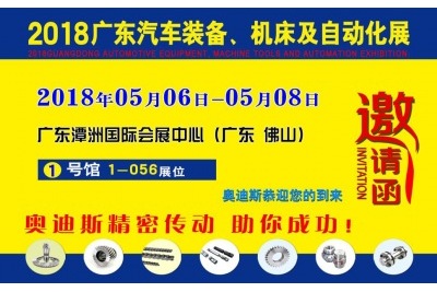 2018年05月06日-05月08日|奧迪斯誠邀您參觀(guān)2018廣東汽車(chē)裝備、機床及自動(dòng)化展