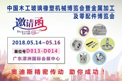 2018年5月14日-5月16日|奧迪斯與您相約中國木工玻璃橡塑機械博覽會(huì )暨金屬加工及零配件博覽會(huì )
