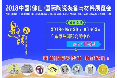 2018年05月30日-06月02日|奧迪斯邀您參觀(guān)2018中國(佛山)國際陶瓷裝備與材料展覽會(huì )