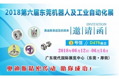 2018年06月12日-06月14日|奧迪斯邀您參觀(guān)2018第六屆東莞機器人及工業(yè)自動(dòng)化展