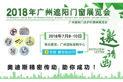 2018年07月08日-07月10日|奧迪斯邀您參觀(guān)2018年廣州遮陽(yáng)門(mén)窗展覽會(huì )
