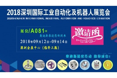 2018年9月12日-9月14日|奧迪斯與您相約2018深圳國際工業(yè)自動(dòng)化及機器人展覽會(huì )