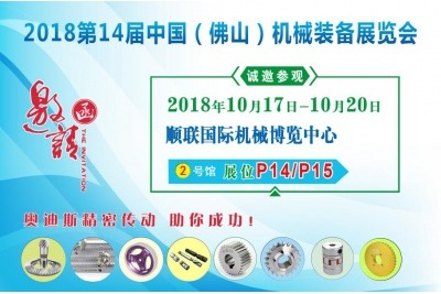 2018年10月17日-10月20日|奧迪斯邀您參觀(guān)2018第14屆中國（佛山）機械裝備展覽會(huì )
