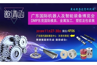 2018年11月27日-30日|奧迪斯與您相約廣東國際機器人及智能裝備博覽會(huì )