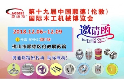 2018年12月06日-09日|奧迪斯邀您參觀(guān)第十九屆中國順德倫教國際木工機械博覽會(huì )
