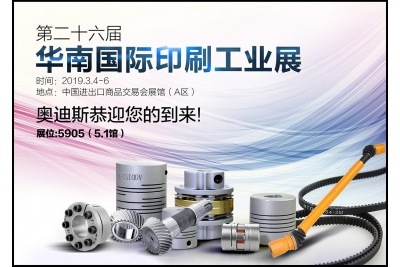 2019年3月4日-6日|奧迪斯誠邀您參加第26屆華南國際印刷工業(yè)展覽會(huì )