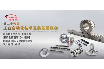 2019年3月10日-12日|奧迪斯誠邀您參加第二十六屆工業(yè)自動(dòng)化技術(shù)及裝備展覽會(huì )